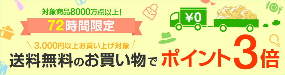 送料無料のお買い物でポイント3倍