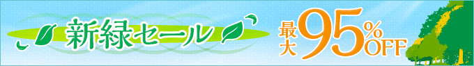 新緑セール