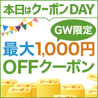 ゴールデンウィーク限定 最大1,000円OFFクーポン