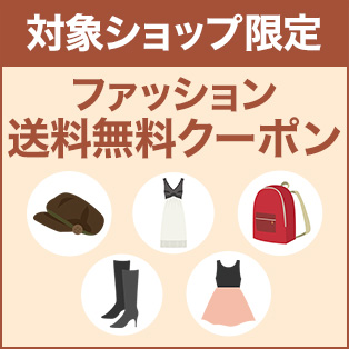 対象ショップ限定 送料無料クーポンプレゼント