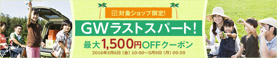 GWラストスパート 最大1,500円OFFクーポン