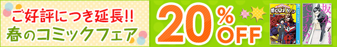 春のコミックフェア