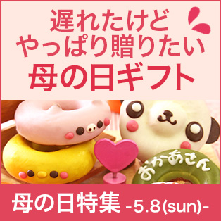 遅れてごめんね 母の日ギフト