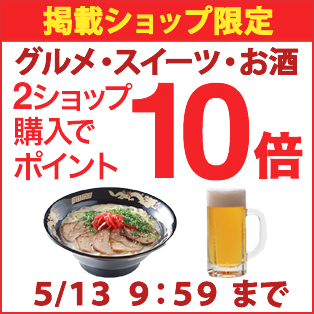 グルメ掲載ショップ限定 2ショップ購入でポイント10倍