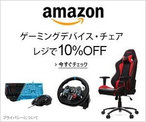 ゲーミングデバイス・チェア 10%OFF