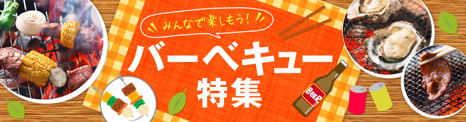 みんなで楽しもう バーベキュー特集
