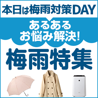 梅雨対策特集2016