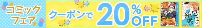 対象作品20,000冊以上 コミックフェア