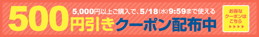 500円引きクーポン