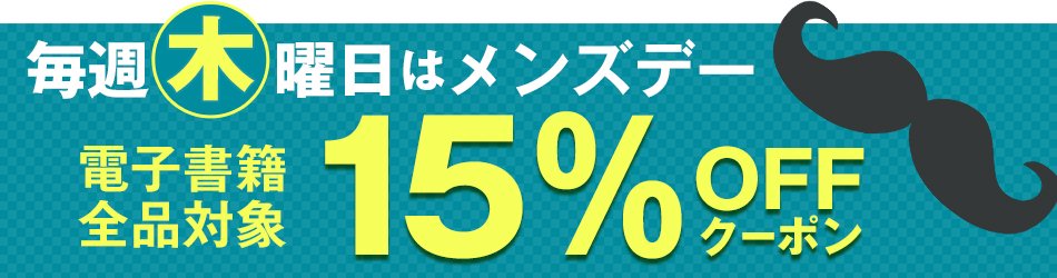 全品対象15%OFF 毎週木曜日はメンズデー