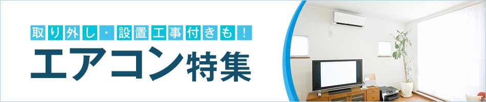 エアコン特集