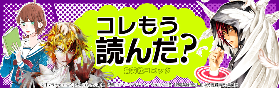 コレもう読んだ？集英社コミック