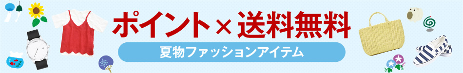 夏物ファッションアイテム ポイントアップ×送料無料