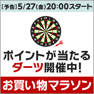 マラソンダーツ