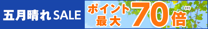 ポイント最大70倍 五月晴れSALE