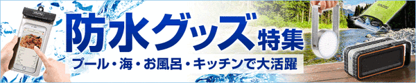 防水グッズ特集