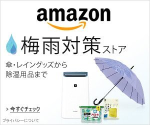 梅雨対策ストア
