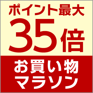 お買い物マラソン