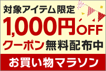 対象アイテム限定 1,000円OFFクーポン
