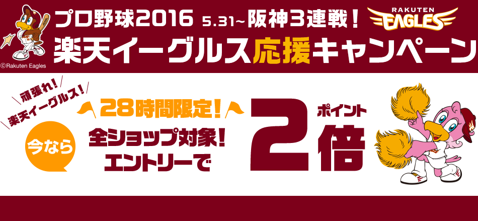 阪神3連戦 がんばれ楽天イーグルス 応援キャンペーン