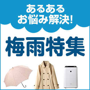 梅雨対策特集