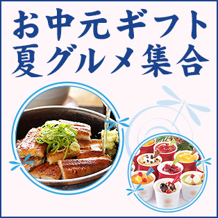 お中元・夏ギフト特集2016