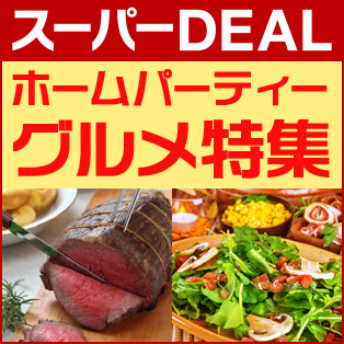 楽天スーパーDEAL ホームパーティグルメ特集