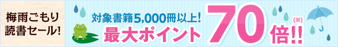 梅雨ごもり読書セール