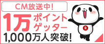 楽天ポイント お楽しみ図鑑