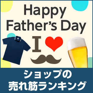 父の日 ショップの売れ筋ランキング