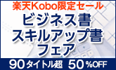 ビジネス書・スキルアップ書フェア