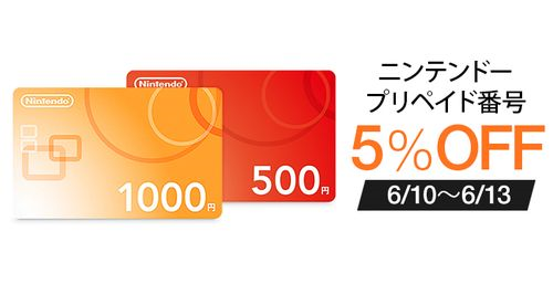 ニンテンドープリペイド番号 5% OFFキャンペーン
