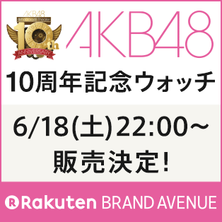 AKB48 10周年記念ウォッチ キャンペーン