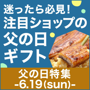父の日ギフト特選ショップ一覧