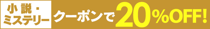 対象の小説・ミステリー クーポン利用で20%OFF