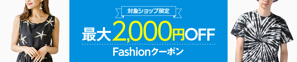 最大2,000円OFFクーポン