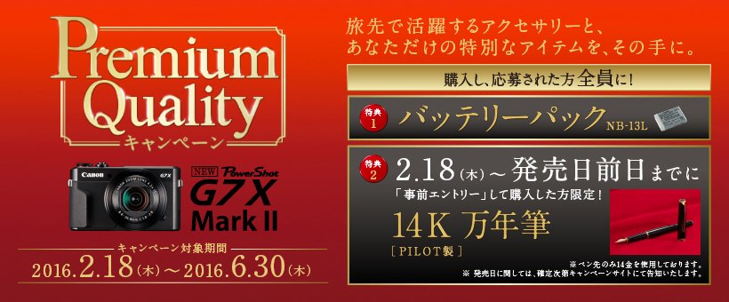 Canon PowerShot G7X MarkII デビューキャンペーン