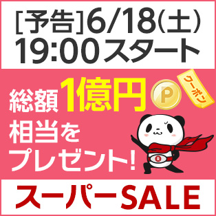 楽天スーパーSALE