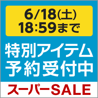 楽天スーパーSALE 特別アイテム
