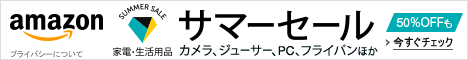 家電・生活用品サマーセール