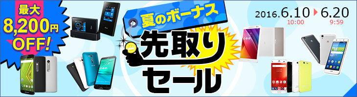 2016 夏のボーナス先取りセール