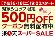 対象ショップ限定 500円OFFクーポン