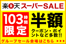 楽天スーパーSALE