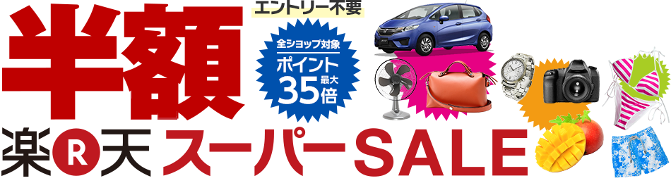 楽天スーパーSALE