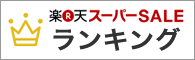 楽天スーパーSALE ランキング