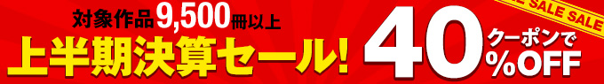 上半期決算セール