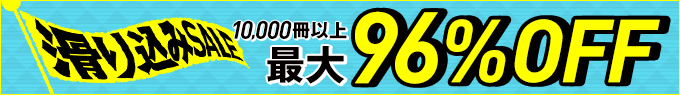 滑り込みSALE