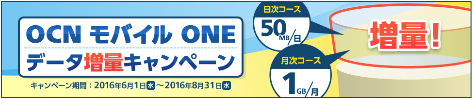 OCN モバイル ONE 期間限定 データ増量キャンペーン