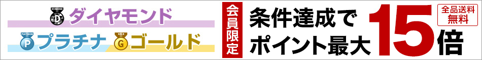 会員限定 ポイント最大15倍キャンペーン