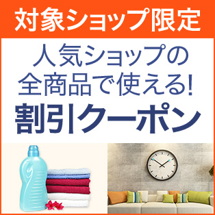 人気ショップの全商品で使える 割引クーポン